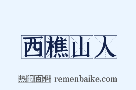 西樵山人是什么意思的图片